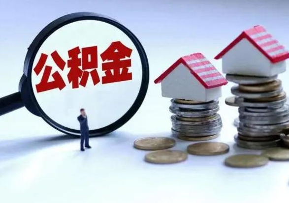 铜仁公积金日常消费怎么提取（公积金住房消费提取条件）